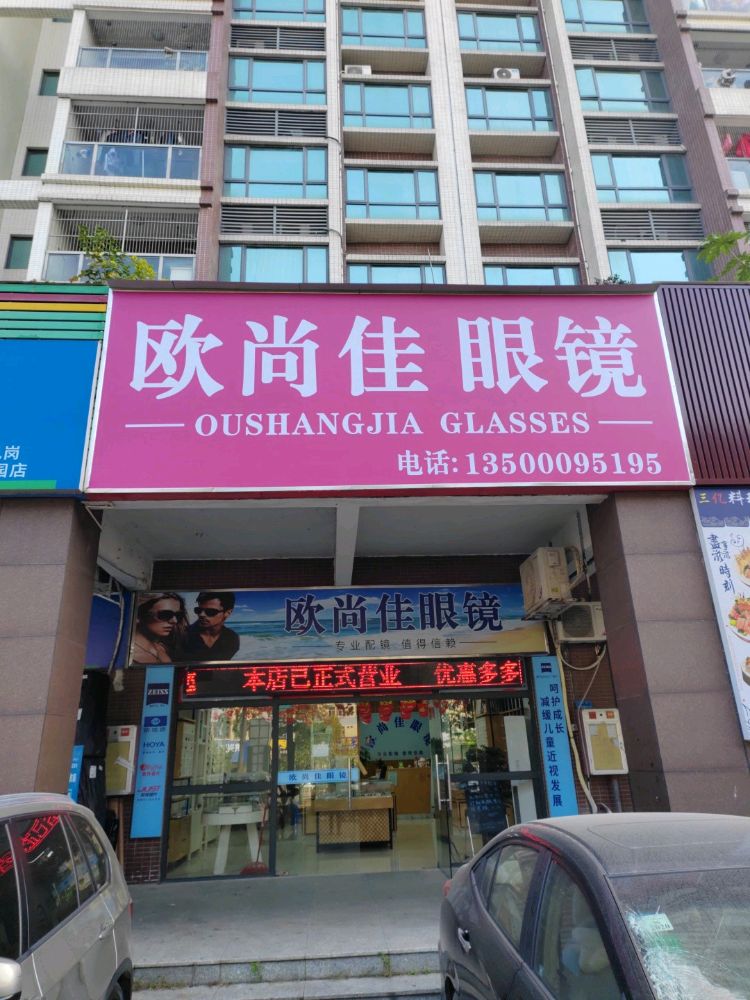 欧尚佳眼镜(永江花园店)
