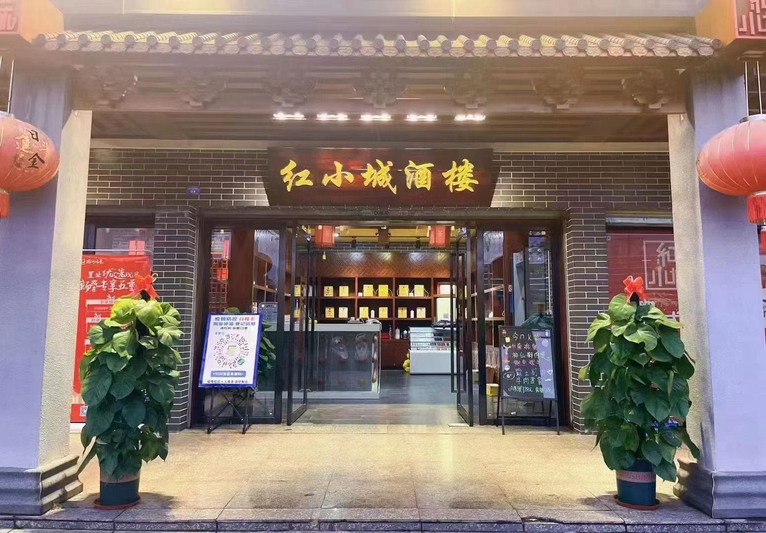 红小城酒楼