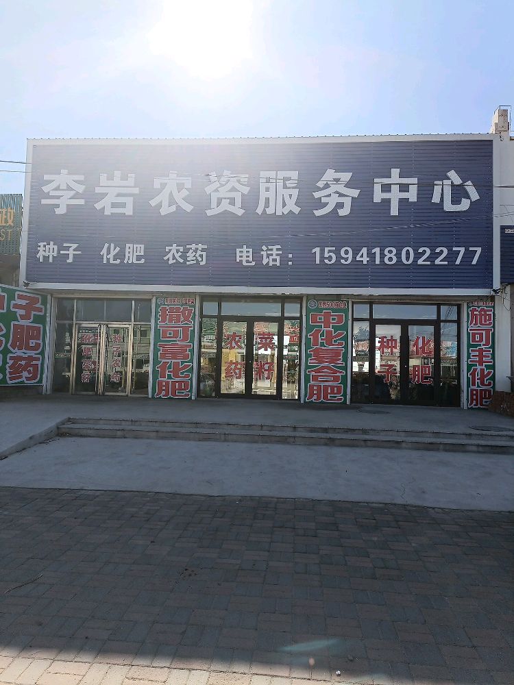 李岩农资服务中心