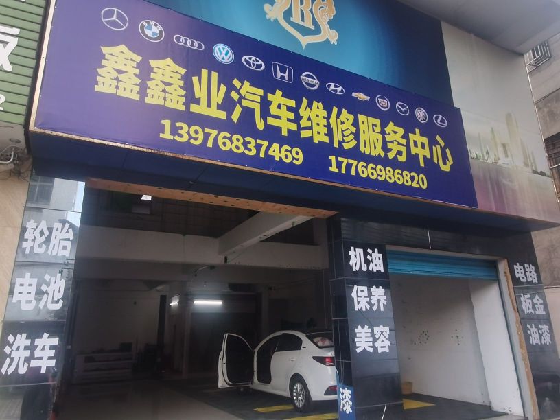 鑫鑫业汽车维修服务中心