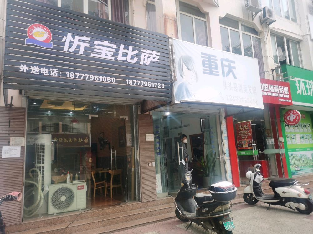 忻宝比萨(银湾花园店)
