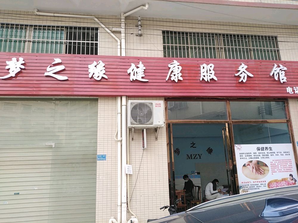 梦之缘养生保健