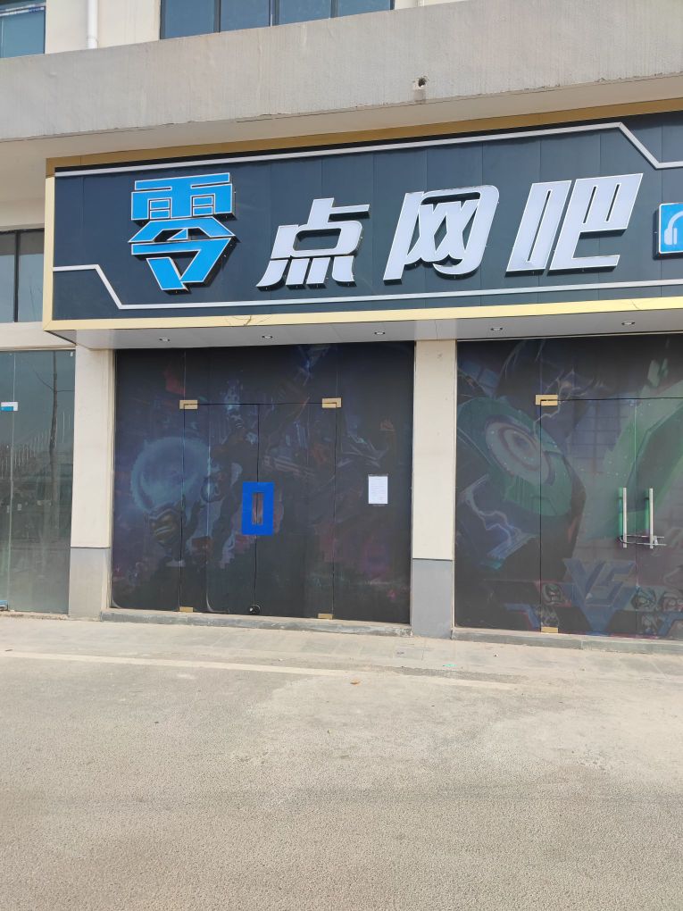 风零点网吧(电厂二路店)