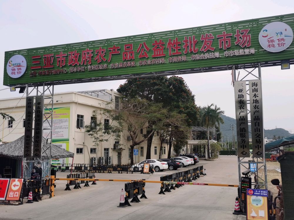 三亚市政府农产品公益性批发市场