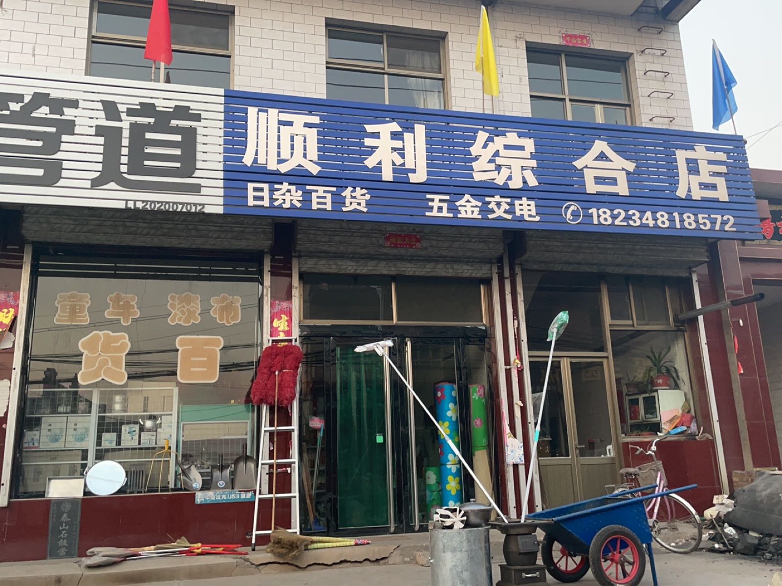 顺利综合店