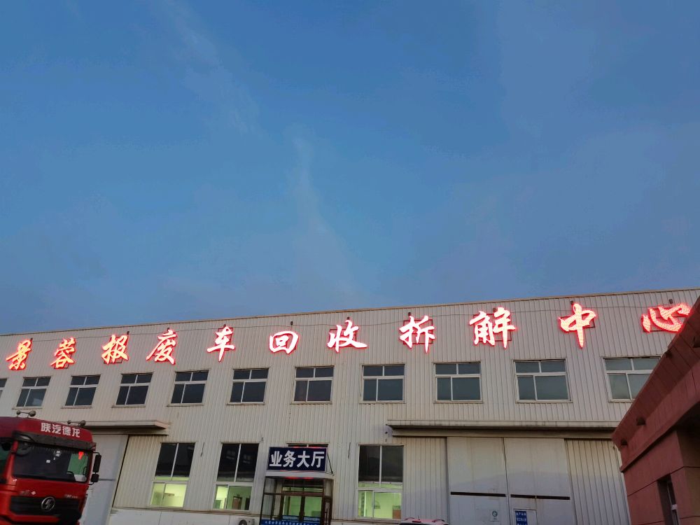 内蒙古景蓉再生资源有限责任公司