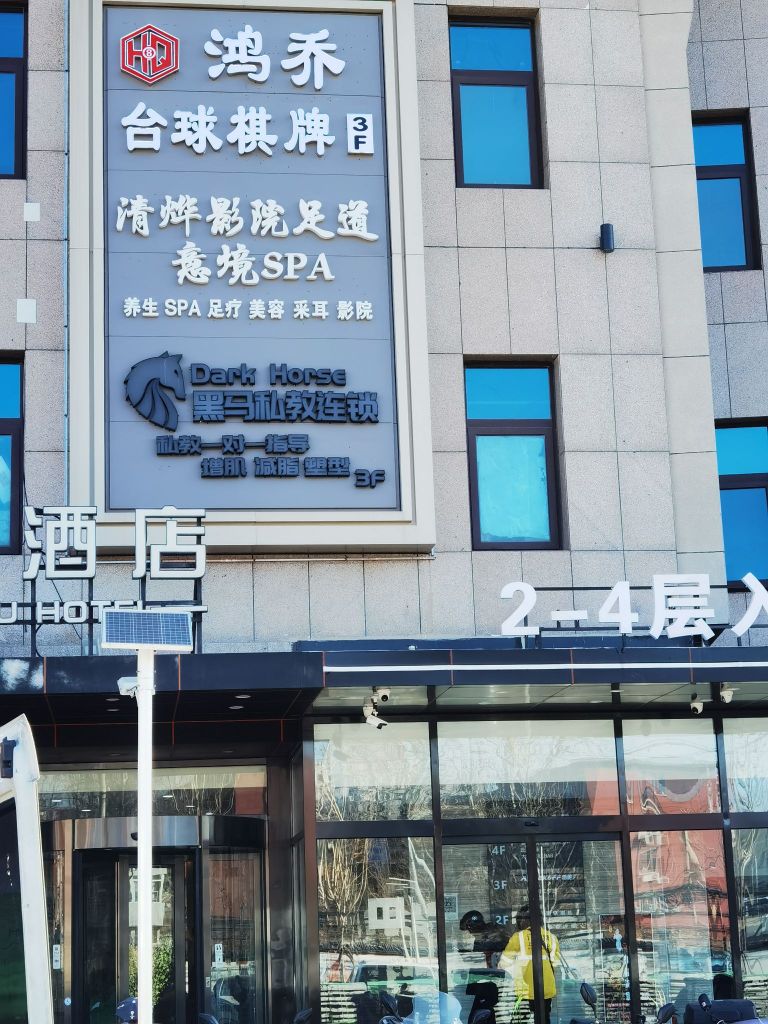 鸿乔式台棋牌(传媒大学店)
