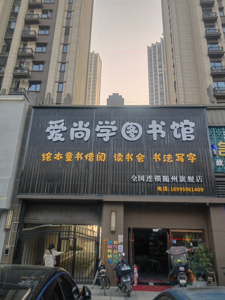 爱尚学图书馆澜可琪绘本