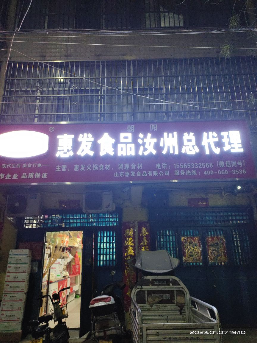 惠发食品(专业户街店)