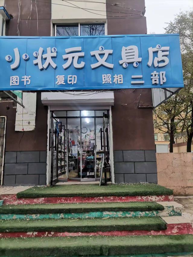 小状元文具店(二部)