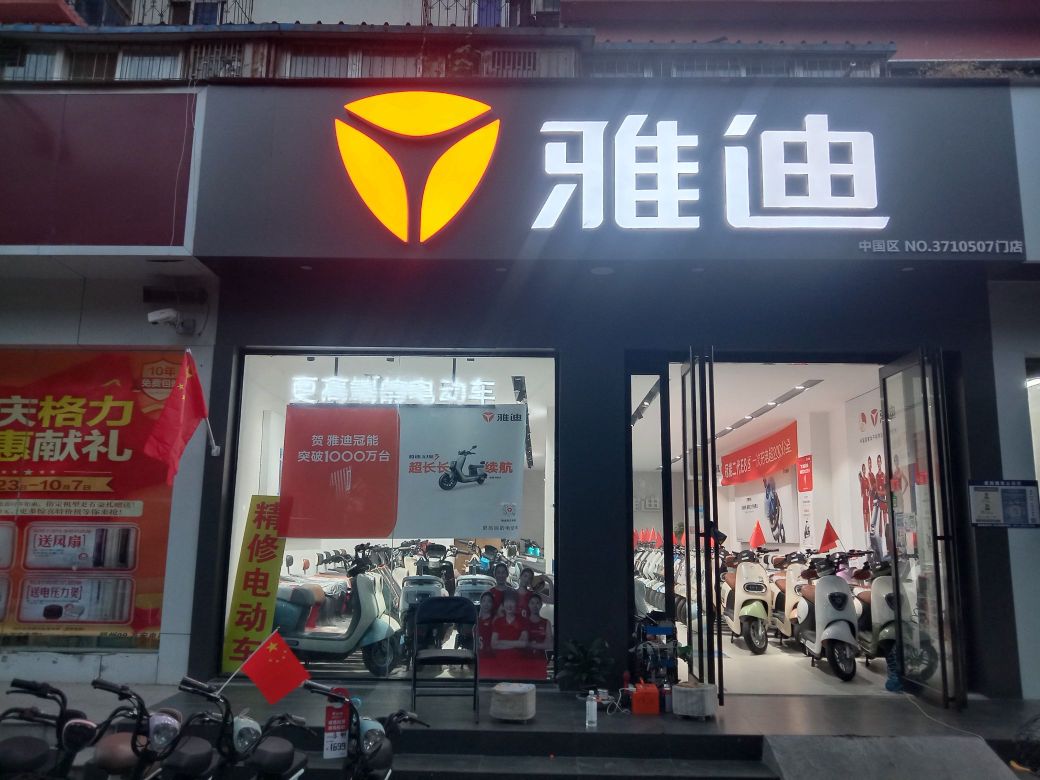 雅迪电动车(棉纺西路店)