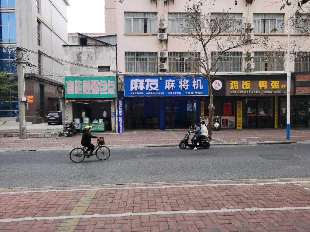 麻友麻将机(长青东路店)
