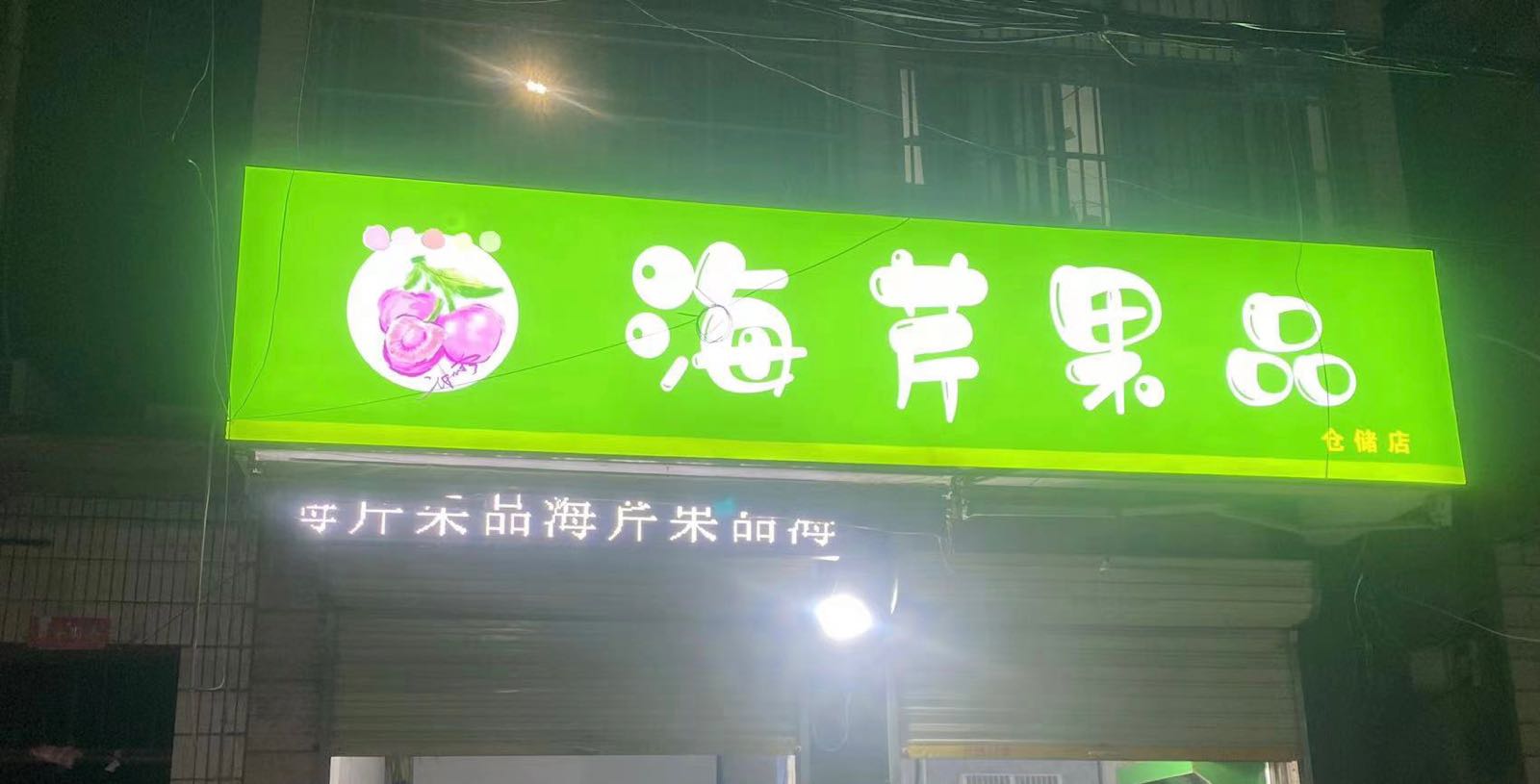 海芹果品(仓储店)