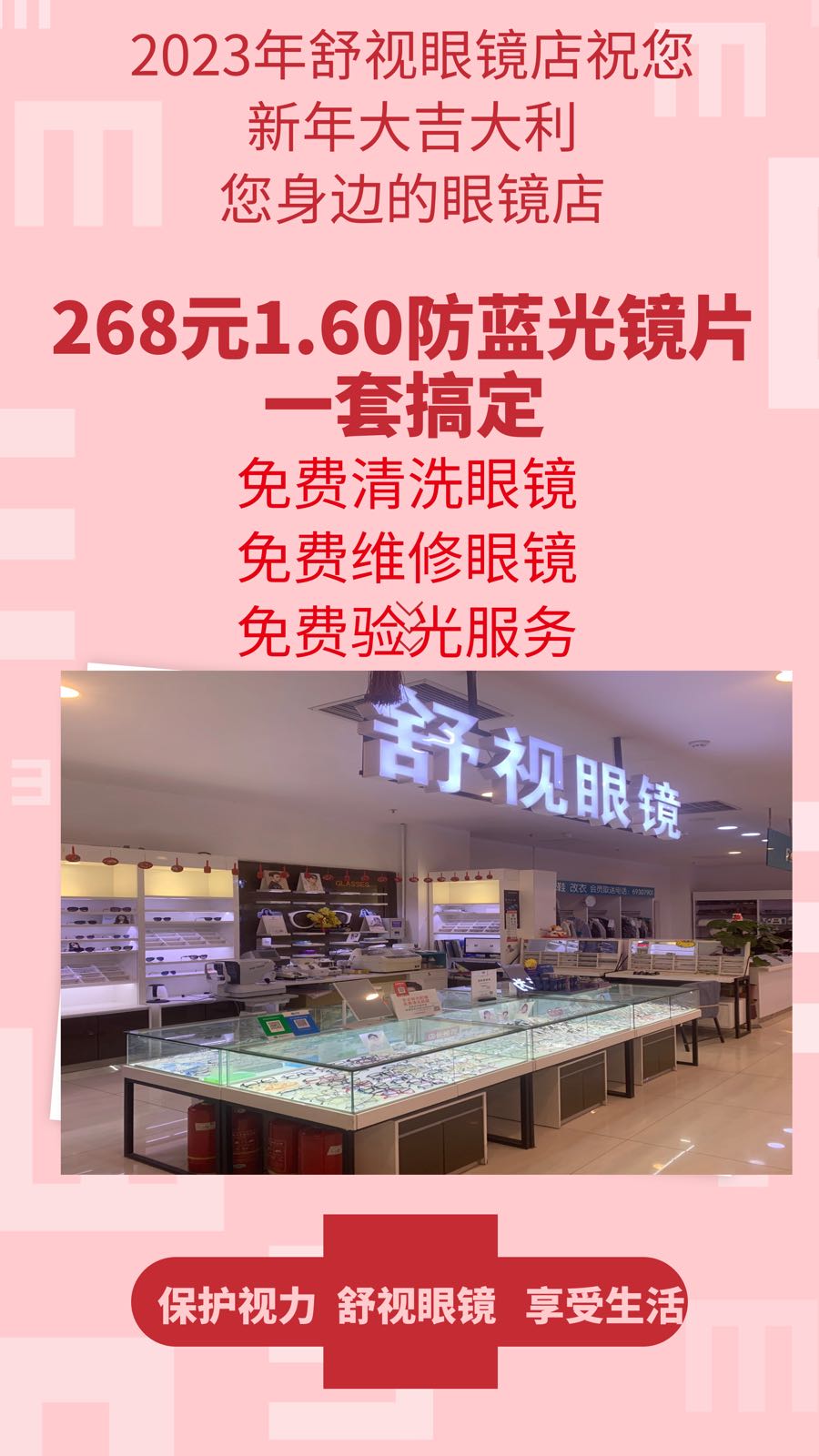北京舒视眼镜店