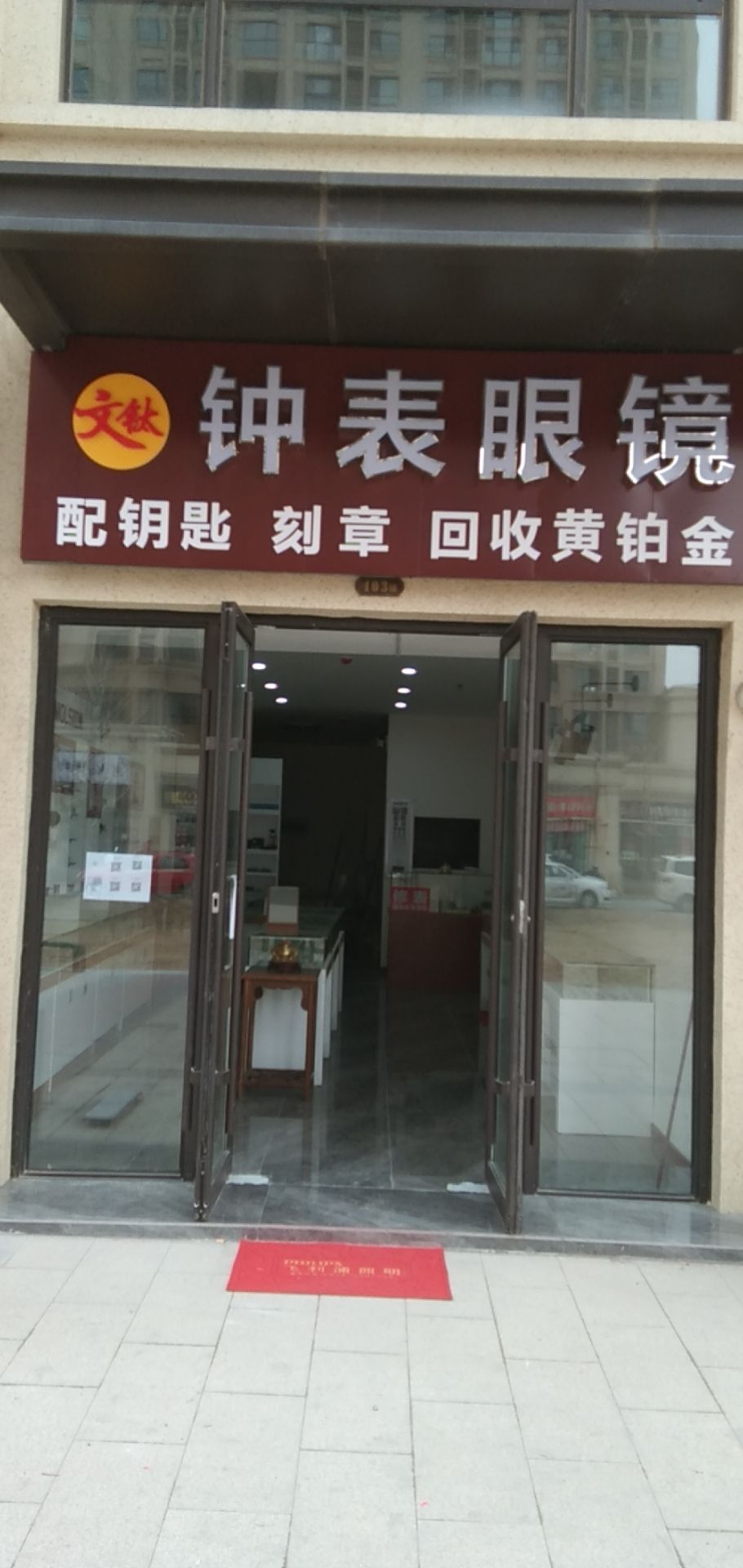 文钛钟表眼睛