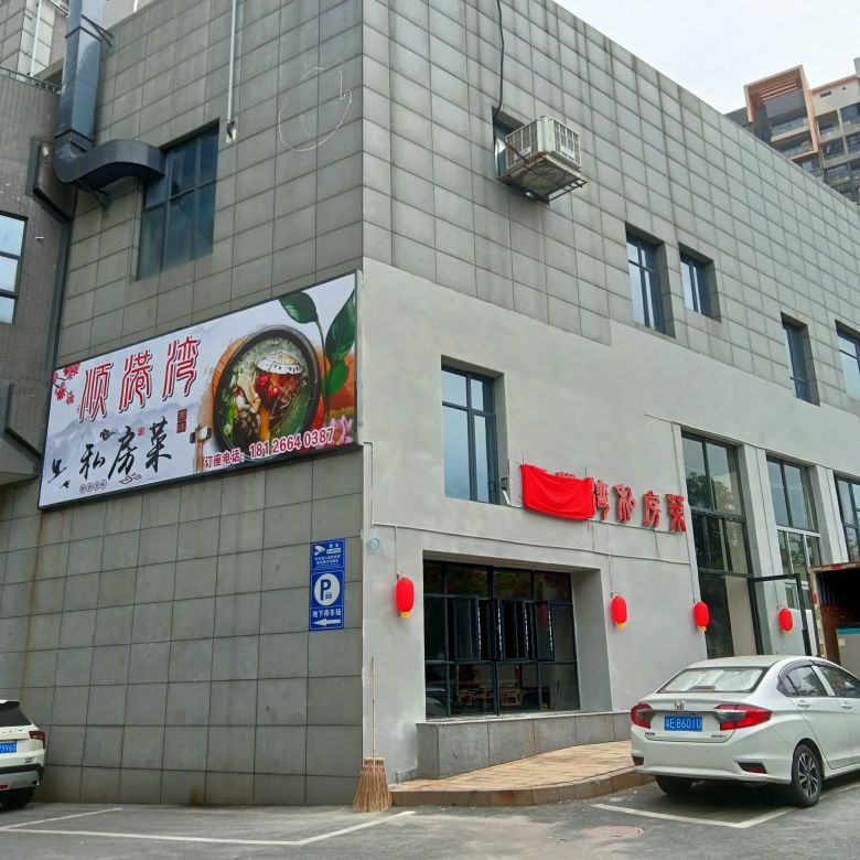 顺港湾私房菜(汇银·W新港湾店)