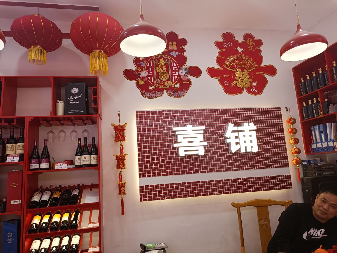 喜铺·名烟命酒喜糖喜庆用品批发部(豪门旺族店)