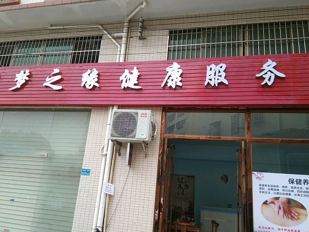 梦之缘养生保健