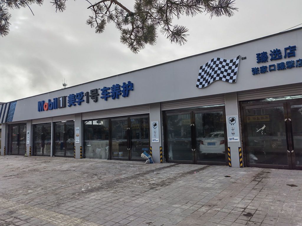 美孚1号车养护(张家口臻擎店)