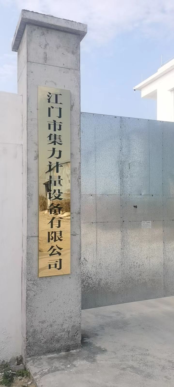 江门市集力计量设备有限公司