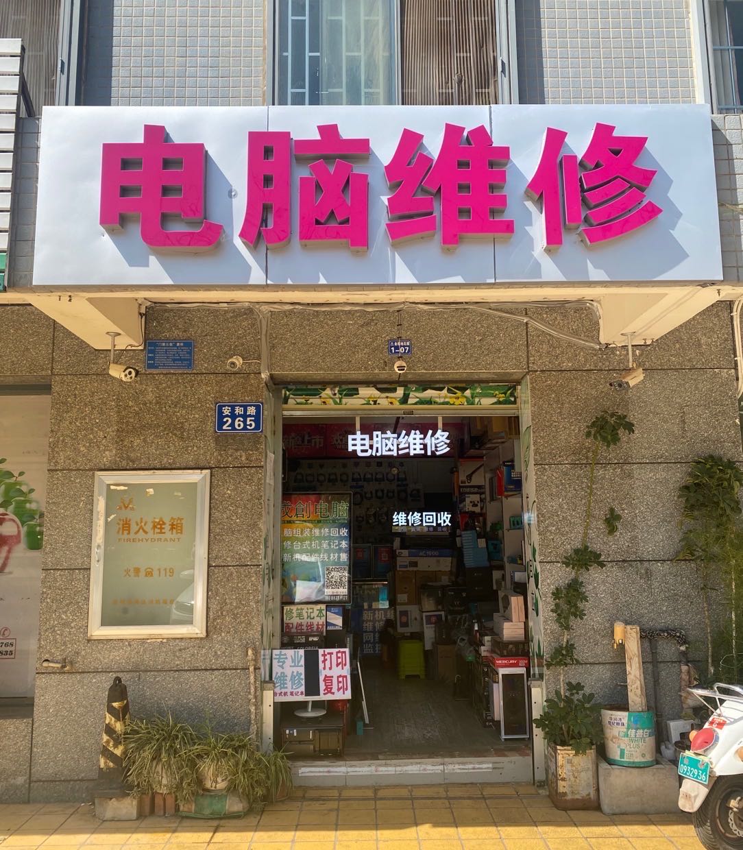 成创电脑维修(金福地花园北区店)