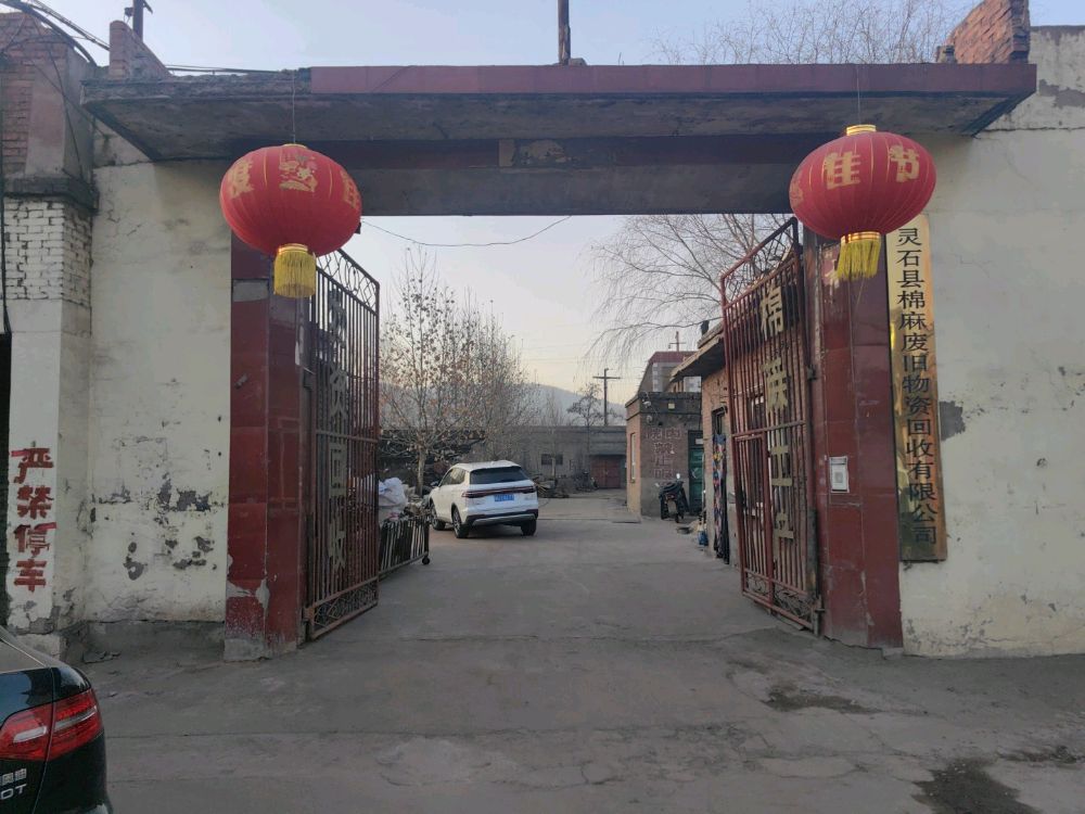 灵石县棉麻废旧物资回收有限公司