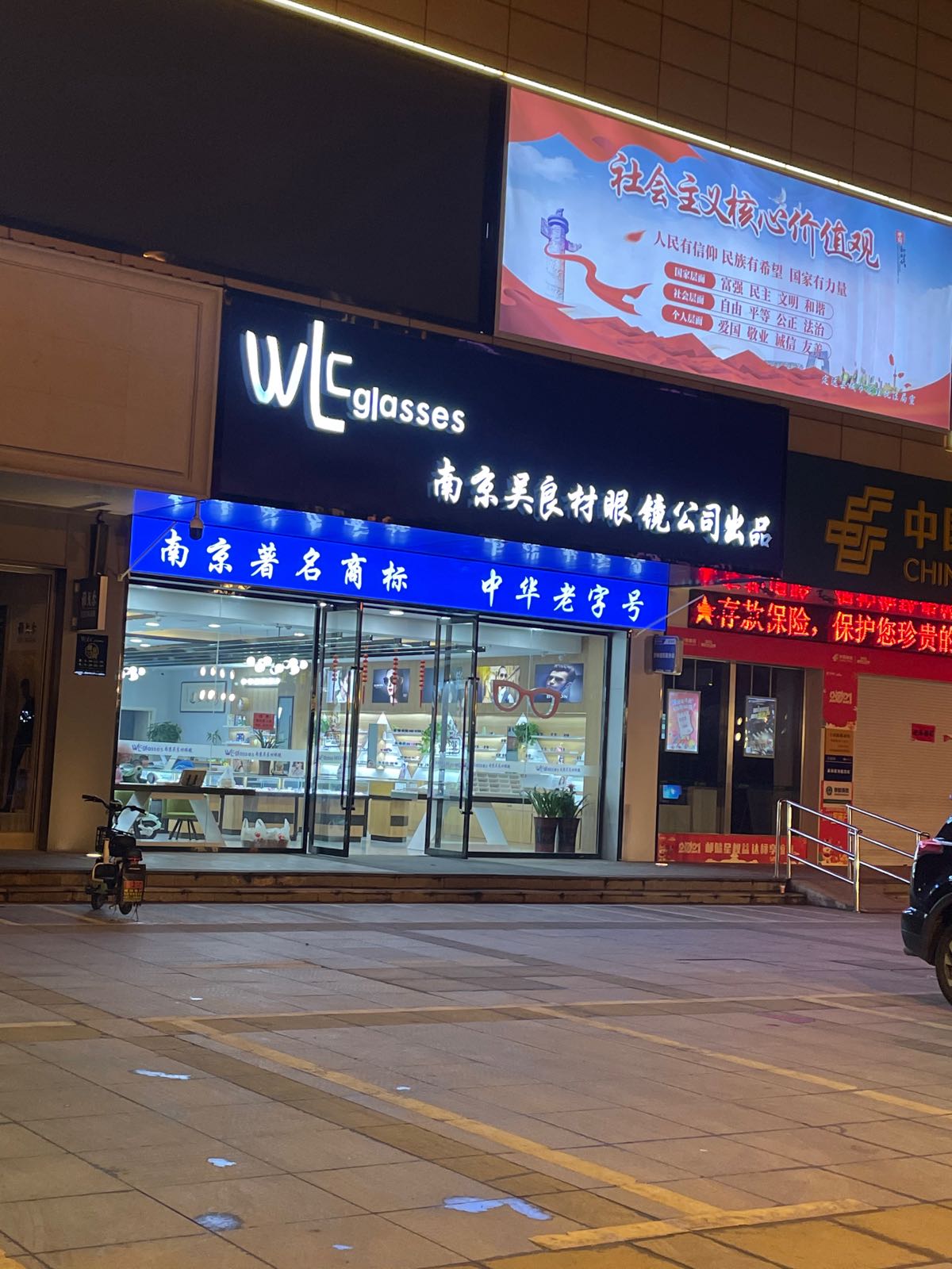 南京吴良材眼镜
