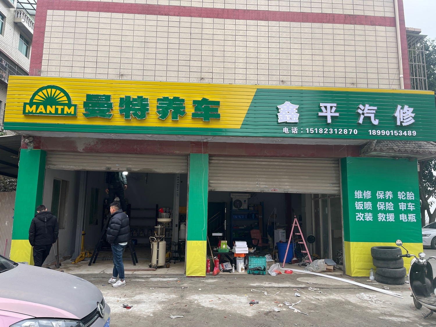 鑫平汽修