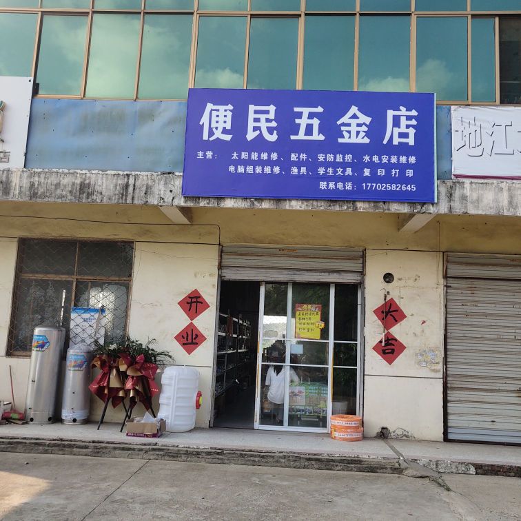 便民五金店
