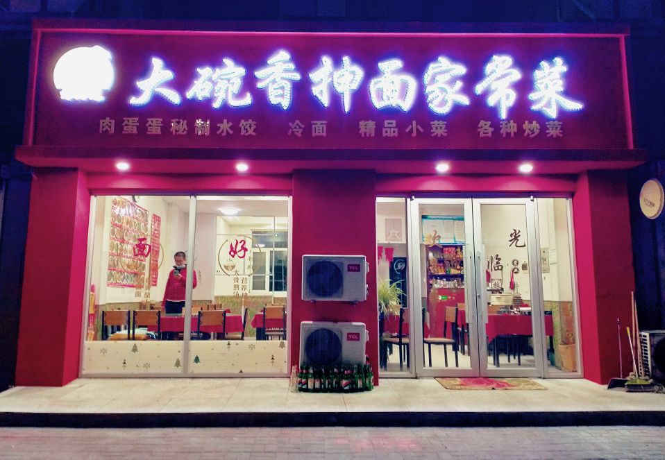 一碗香抻面家常菜