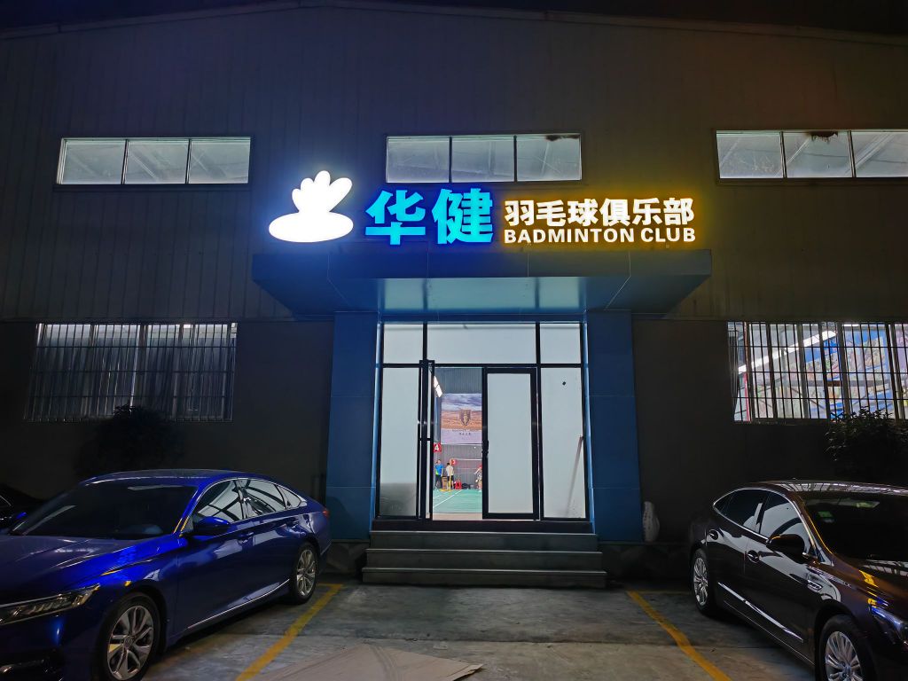 华健羽毛球俱乐部