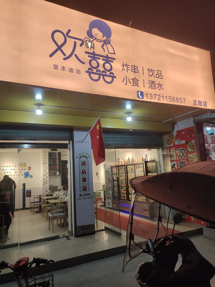 欢喜串串(正阳店)