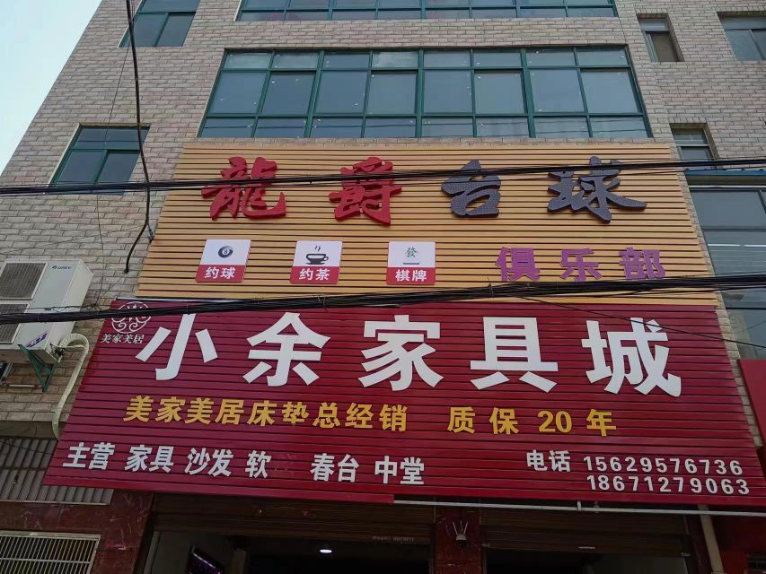 龙爵台球俱乐部