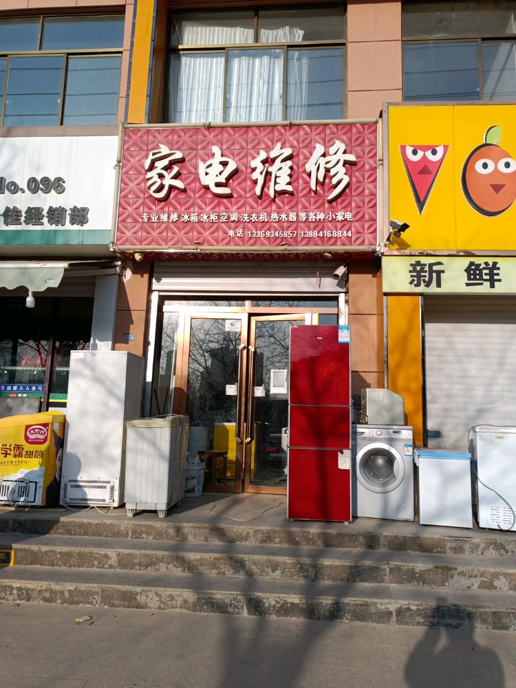 家电维修(镇原县兴乐园小区店)