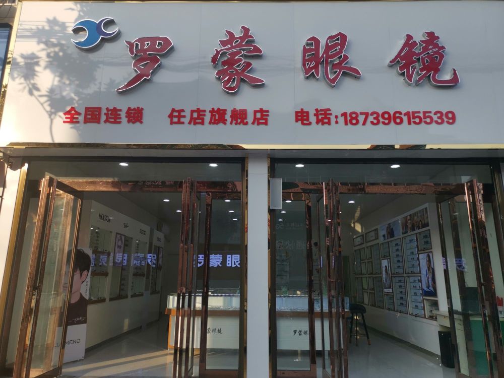 确山县任店镇罗蒙眼镜(朗陵路店)