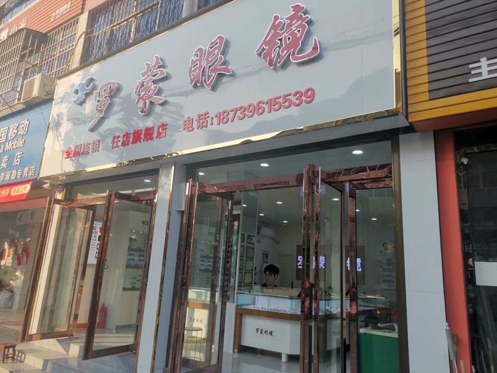 确山县任店镇罗蒙眼镜(朗陵路店)