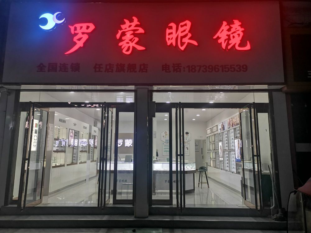 确山县任店镇罗蒙眼镜(朗陵路店)