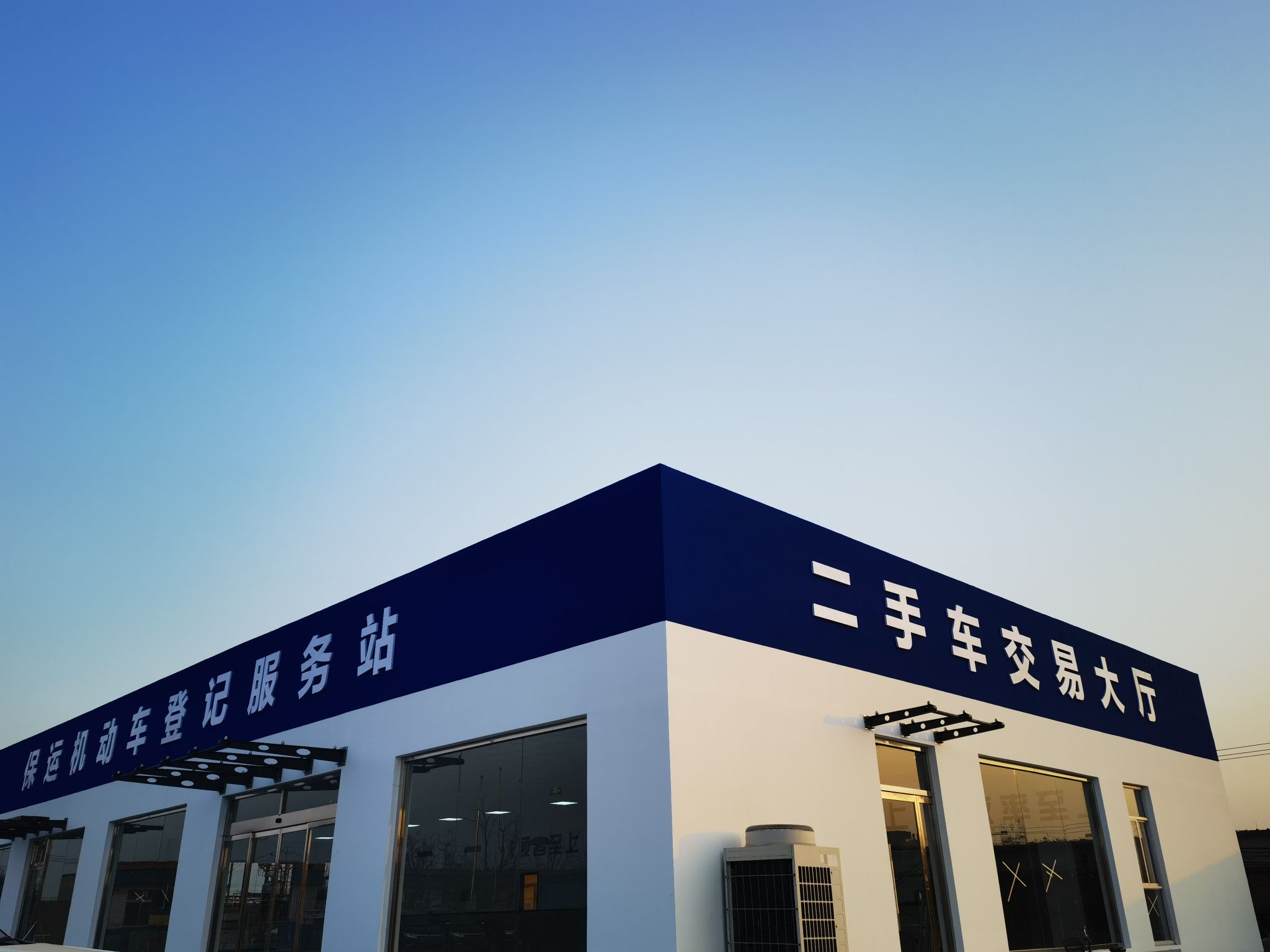 保运二手车交易市场