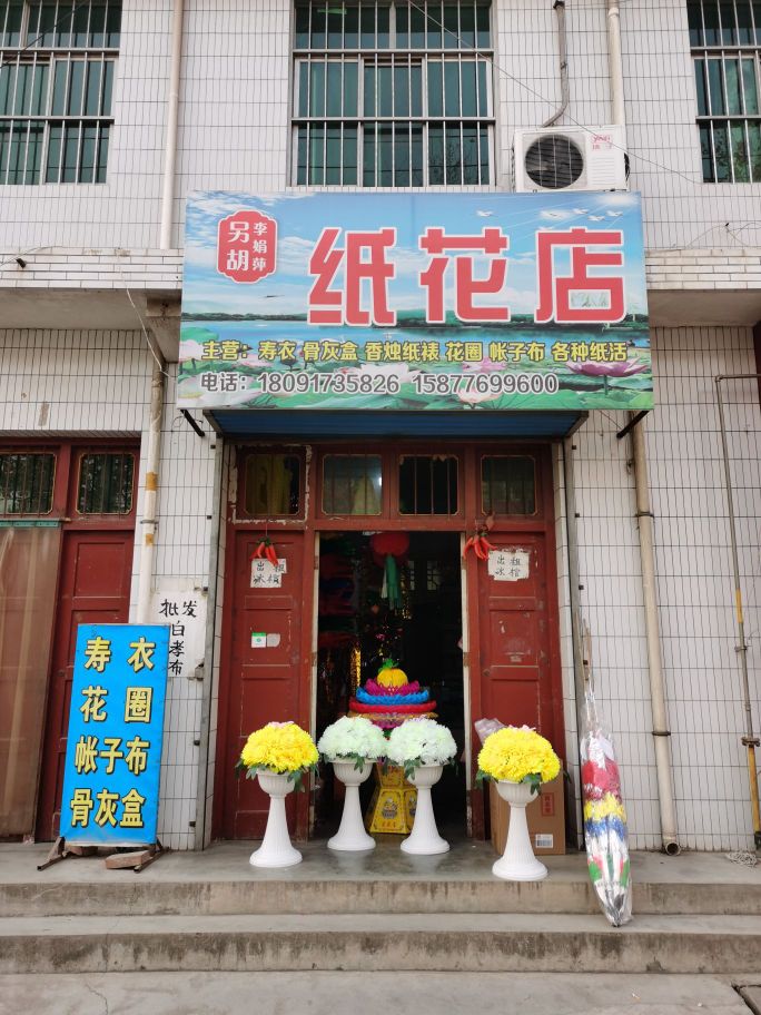 另胡娟萍纸花店