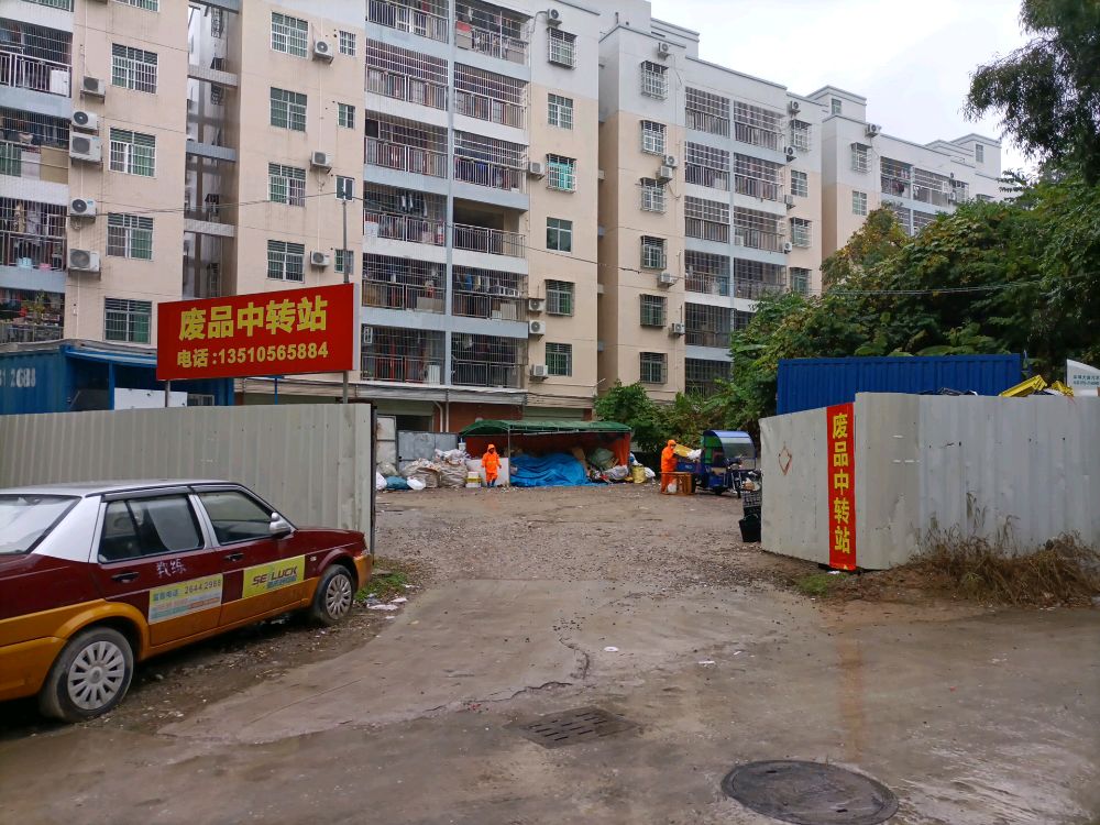 废品中转站