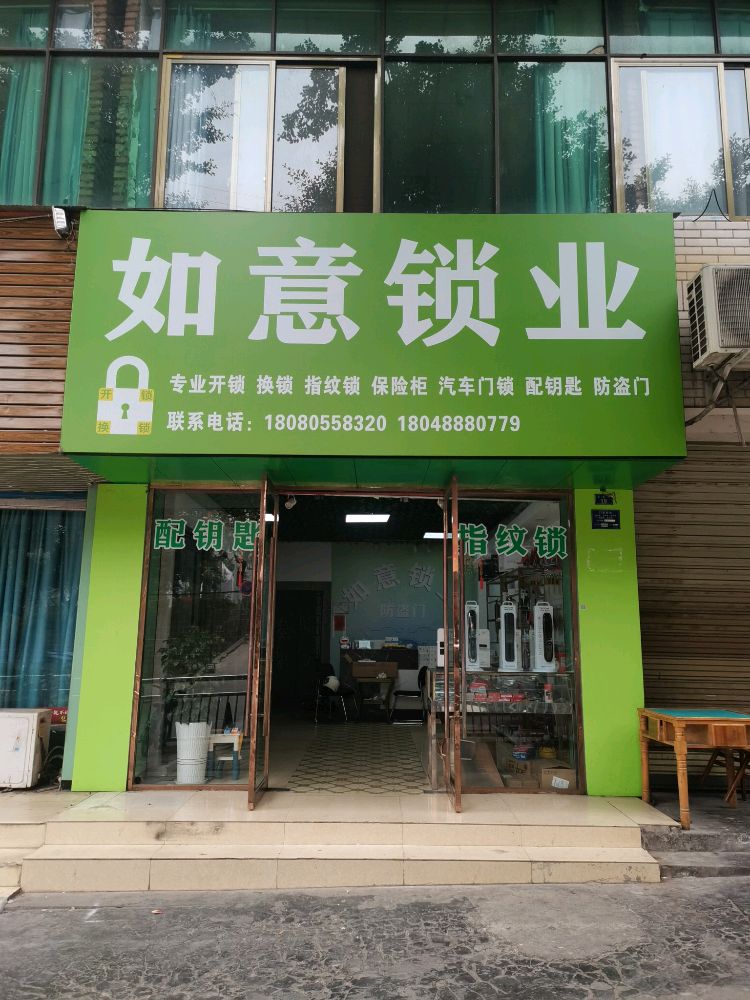 如意锁业