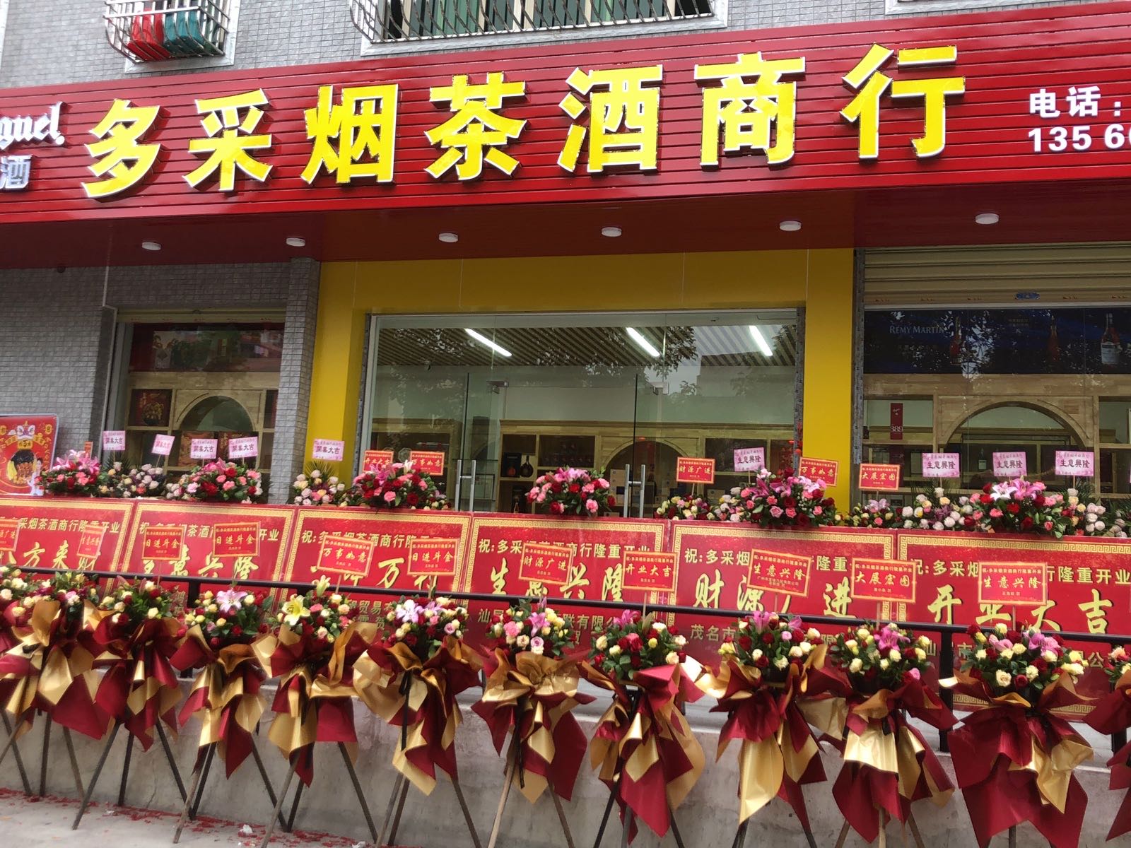多采烟茶酒商行