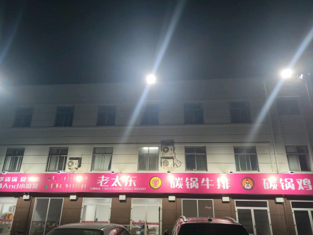 太东串店