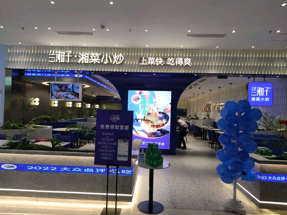 萋钵冈子湘·兰湘菜小炒(商场三楼)