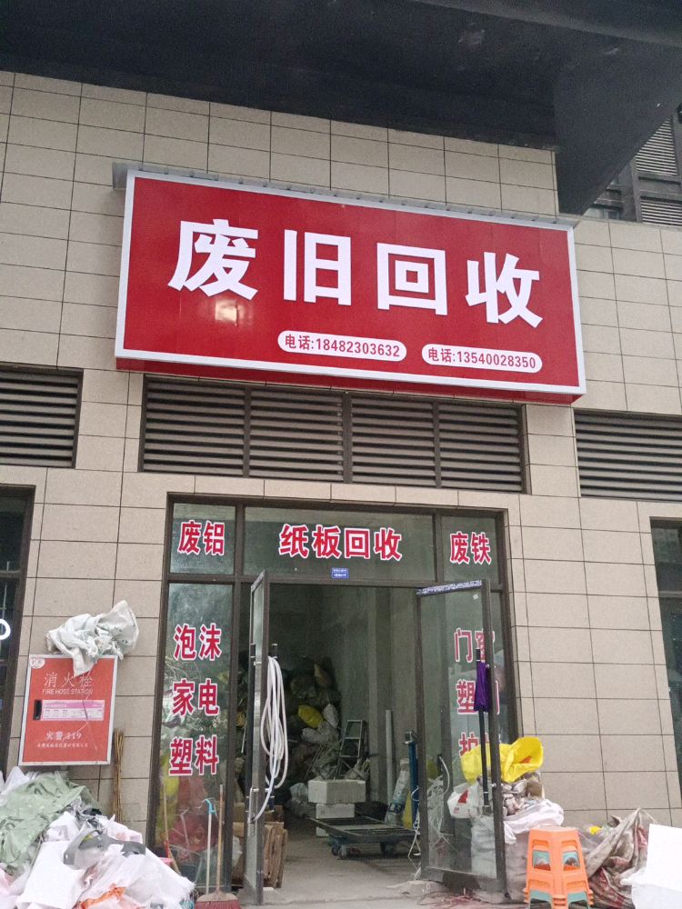废旧回收