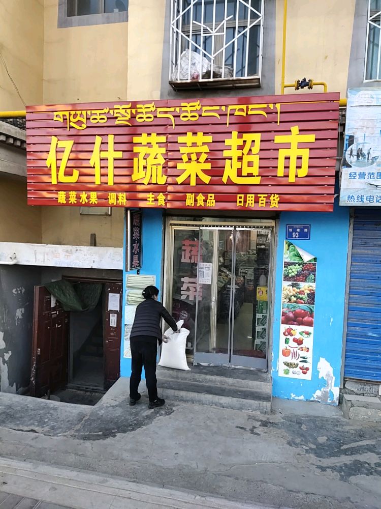 亿什蔬菜超市
