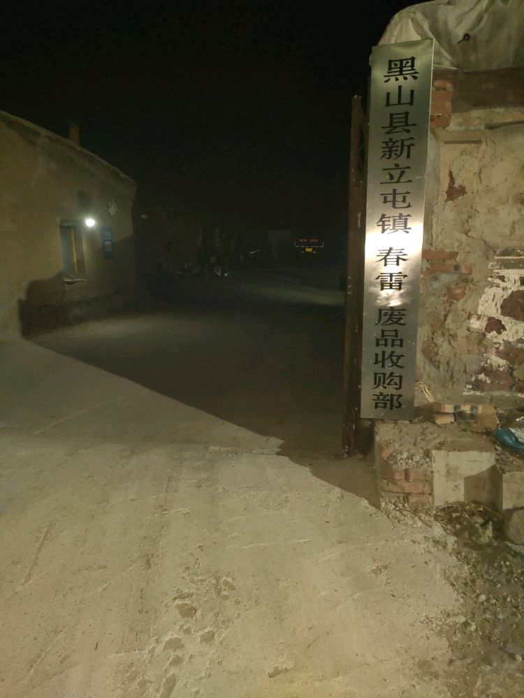 黑山县新立屯镇春雷废品收购部