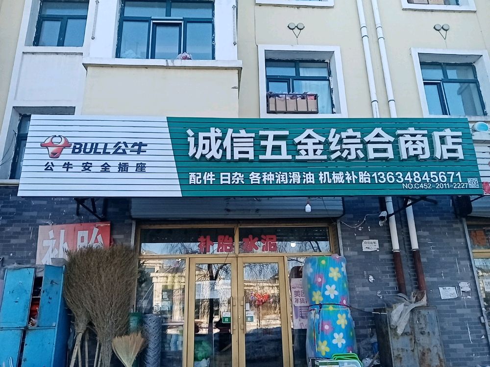 诚信五金商店