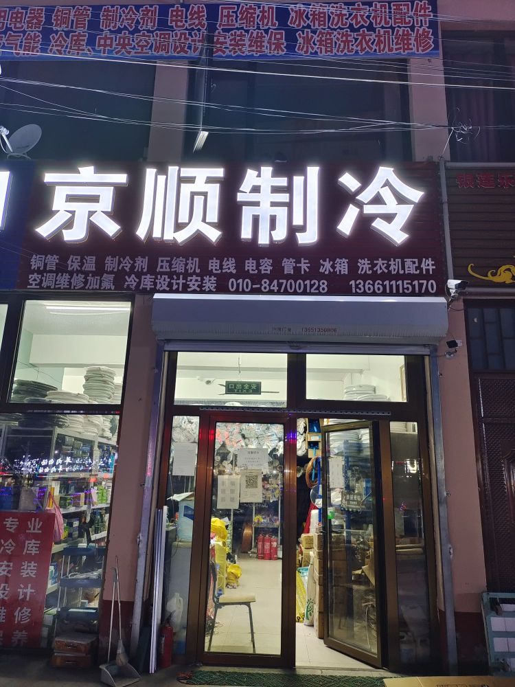 京密制冷(顺沙路店)