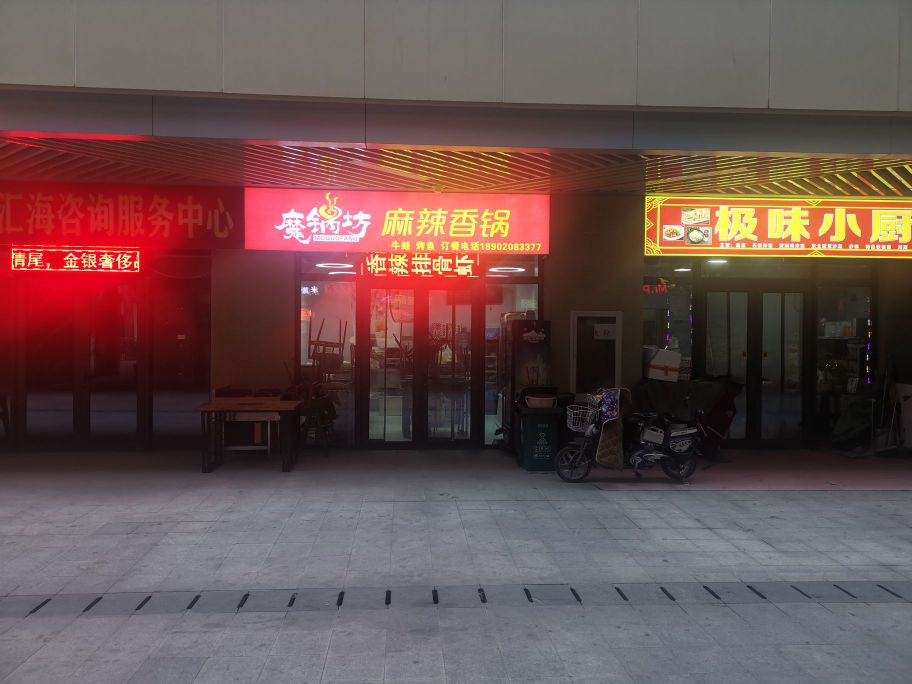 魔锅坊麻辣想过(月星家居店)